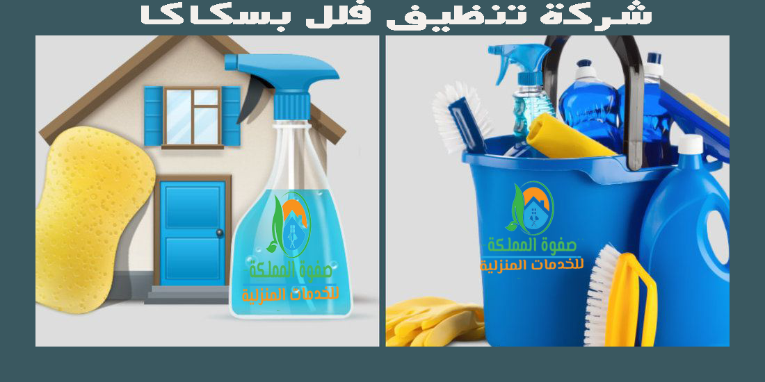 شركة تنظيف فلل بسكاكا